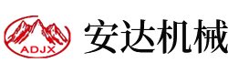 安陽縣安達(dá)機械有限責(zé)任公司